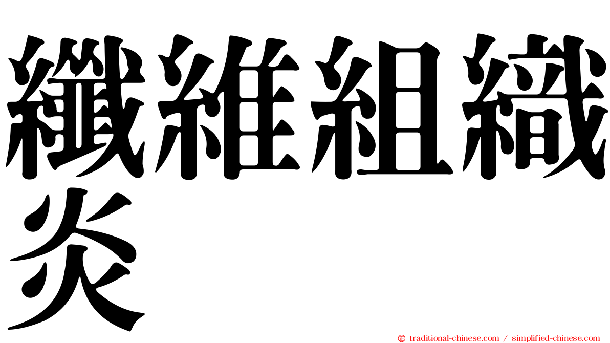 纖維組織炎