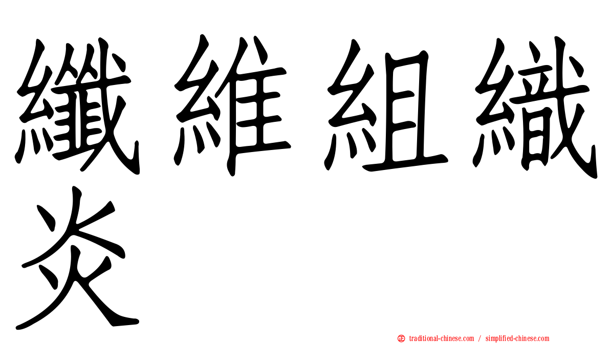 纖維組織炎