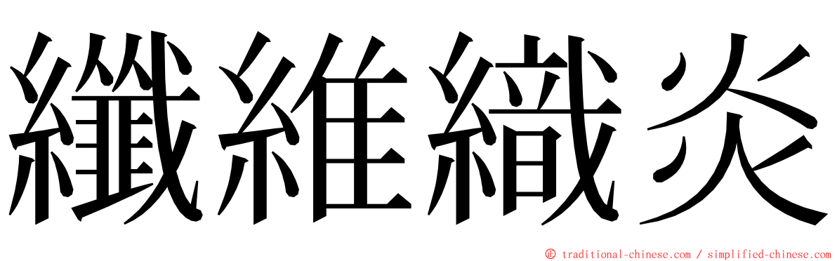 纖維織炎 ming font