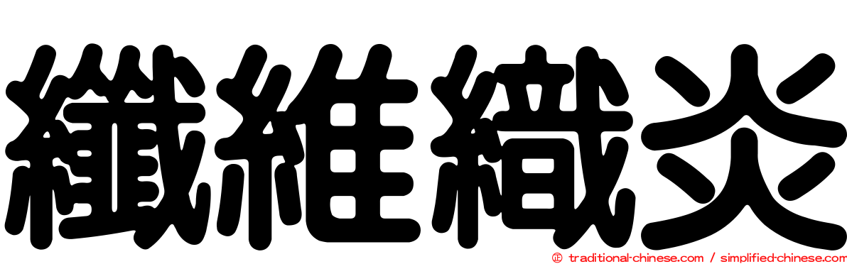 纖維織炎