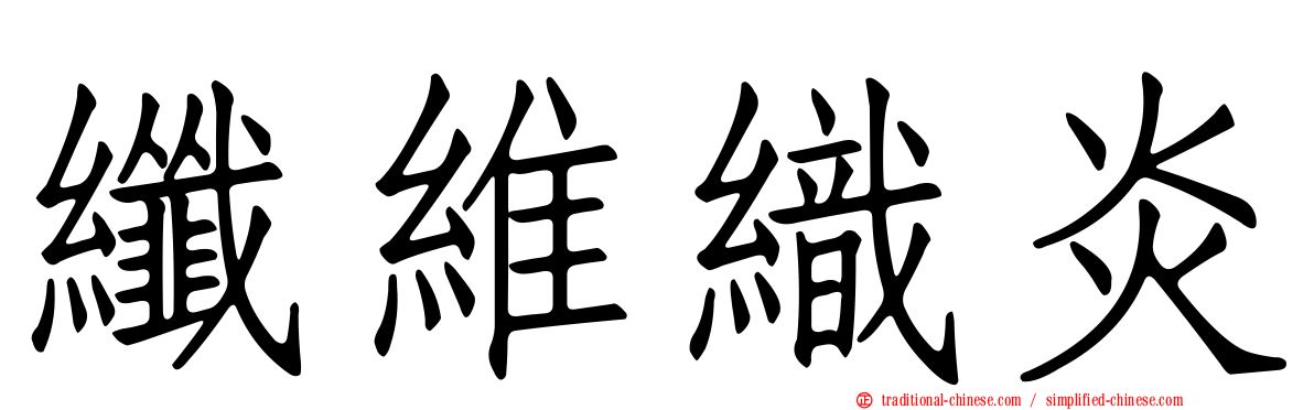 纖維織炎