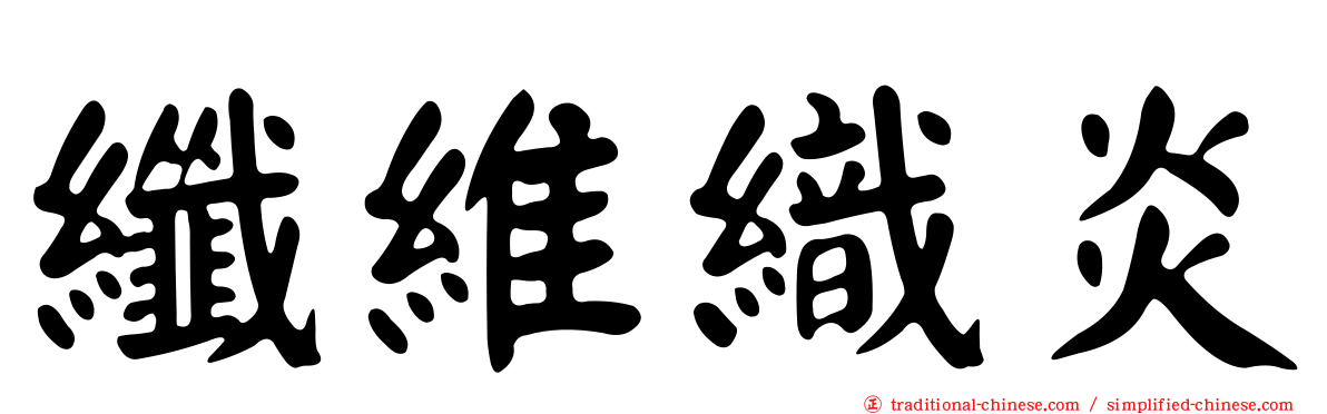 纖維織炎