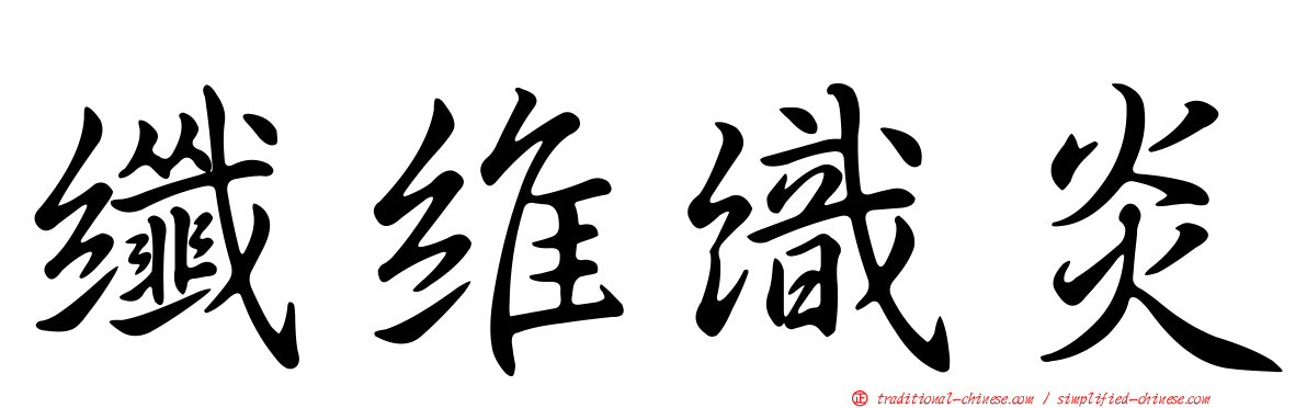 纖維織炎