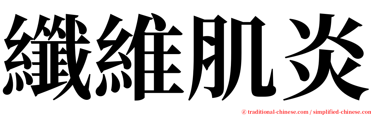 纖維肌炎 serif font