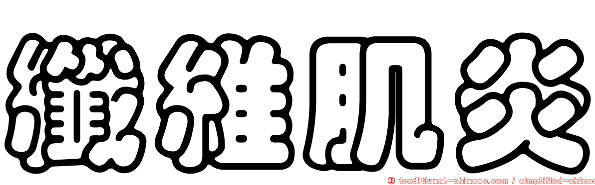 纖維肌炎