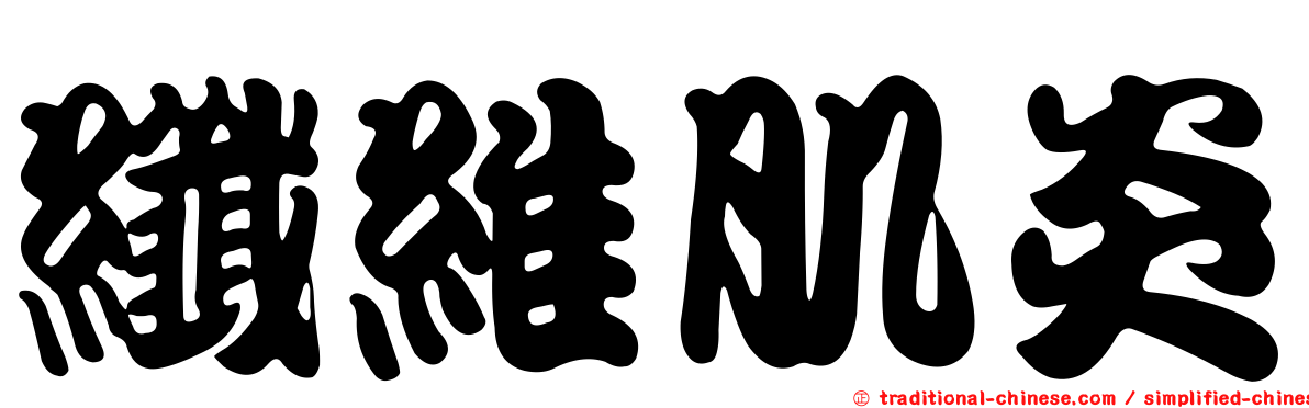 纖維肌炎