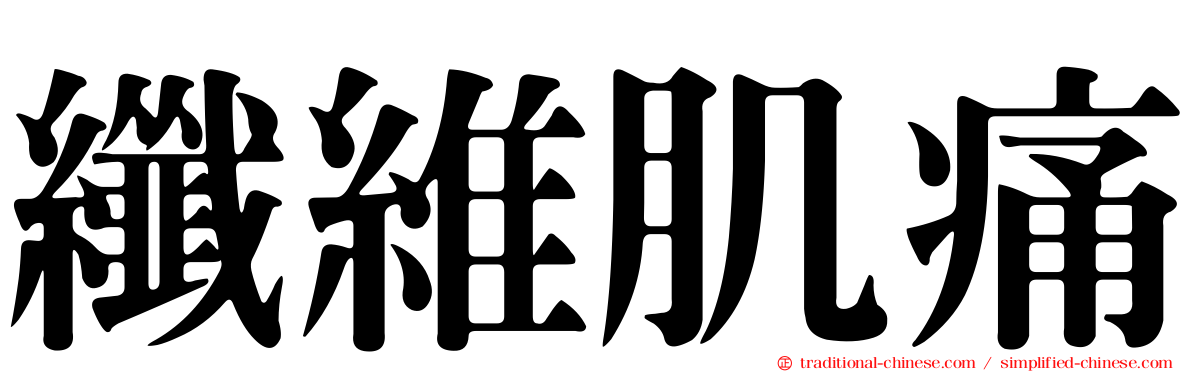 纖維肌痛