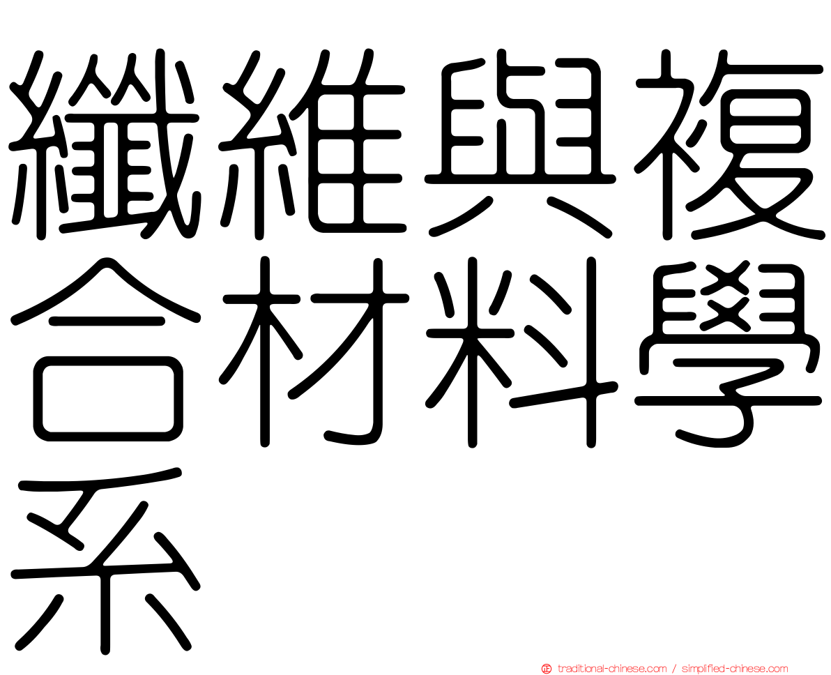 纖維與複合材料學系