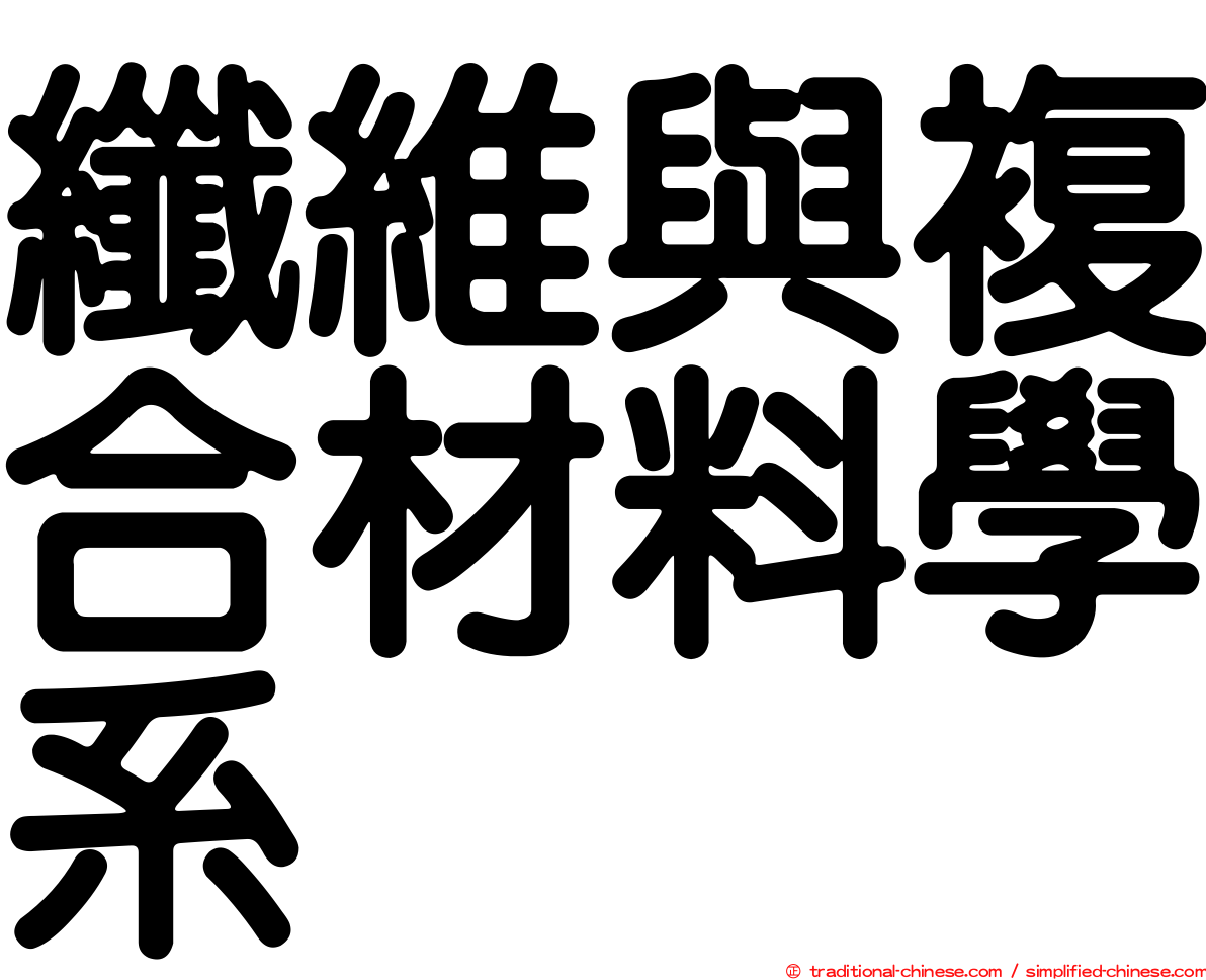 纖維與複合材料學系