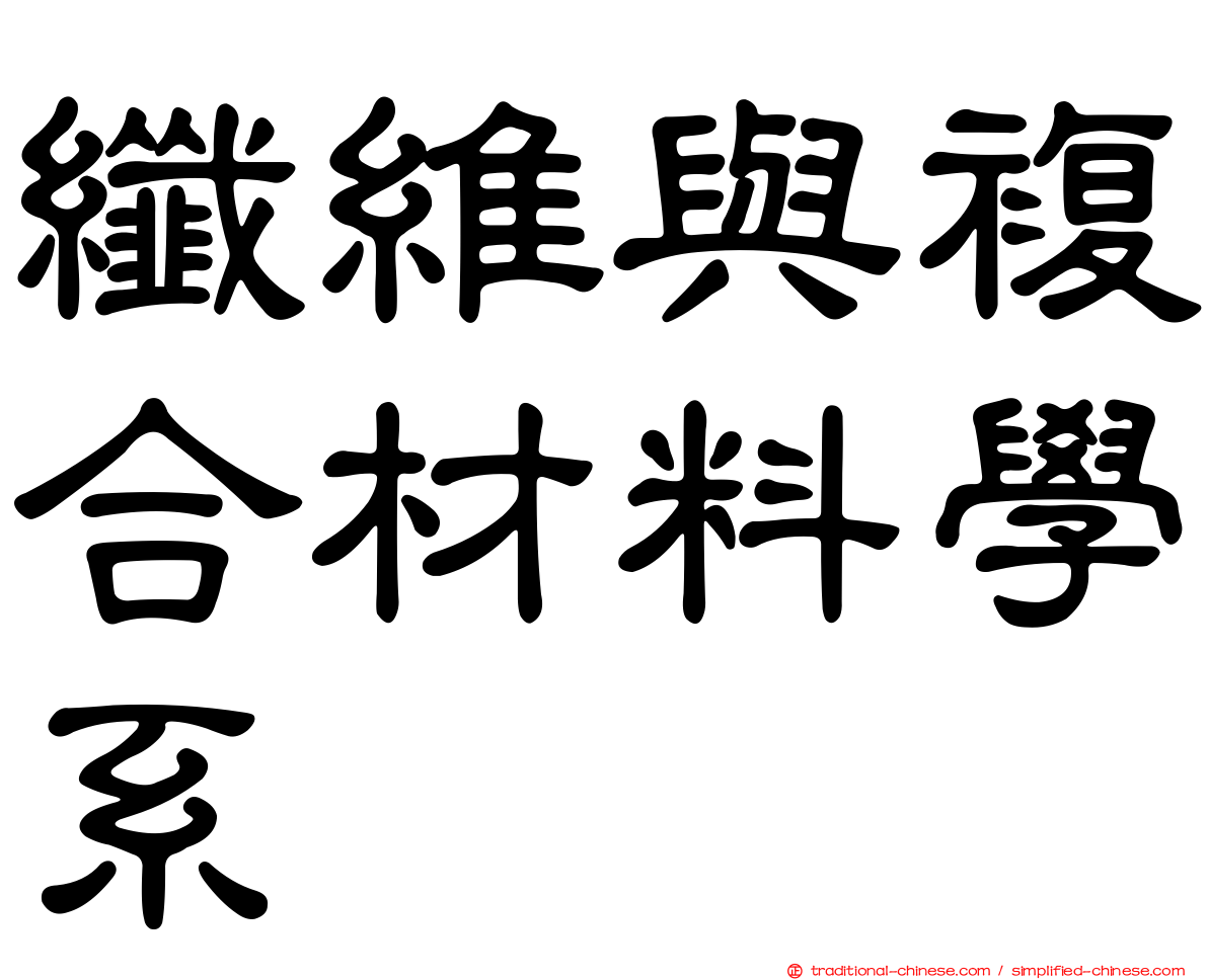 纖維與複合材料學系