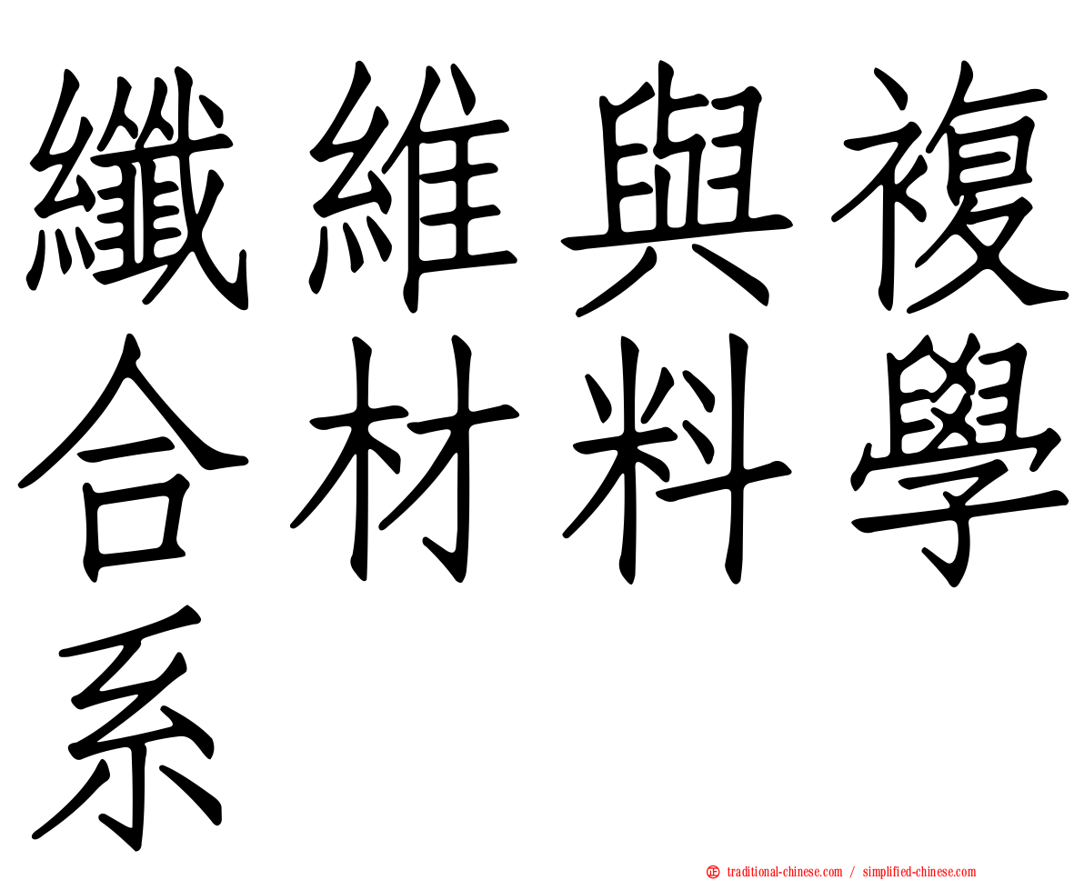 纖維與複合材料學系