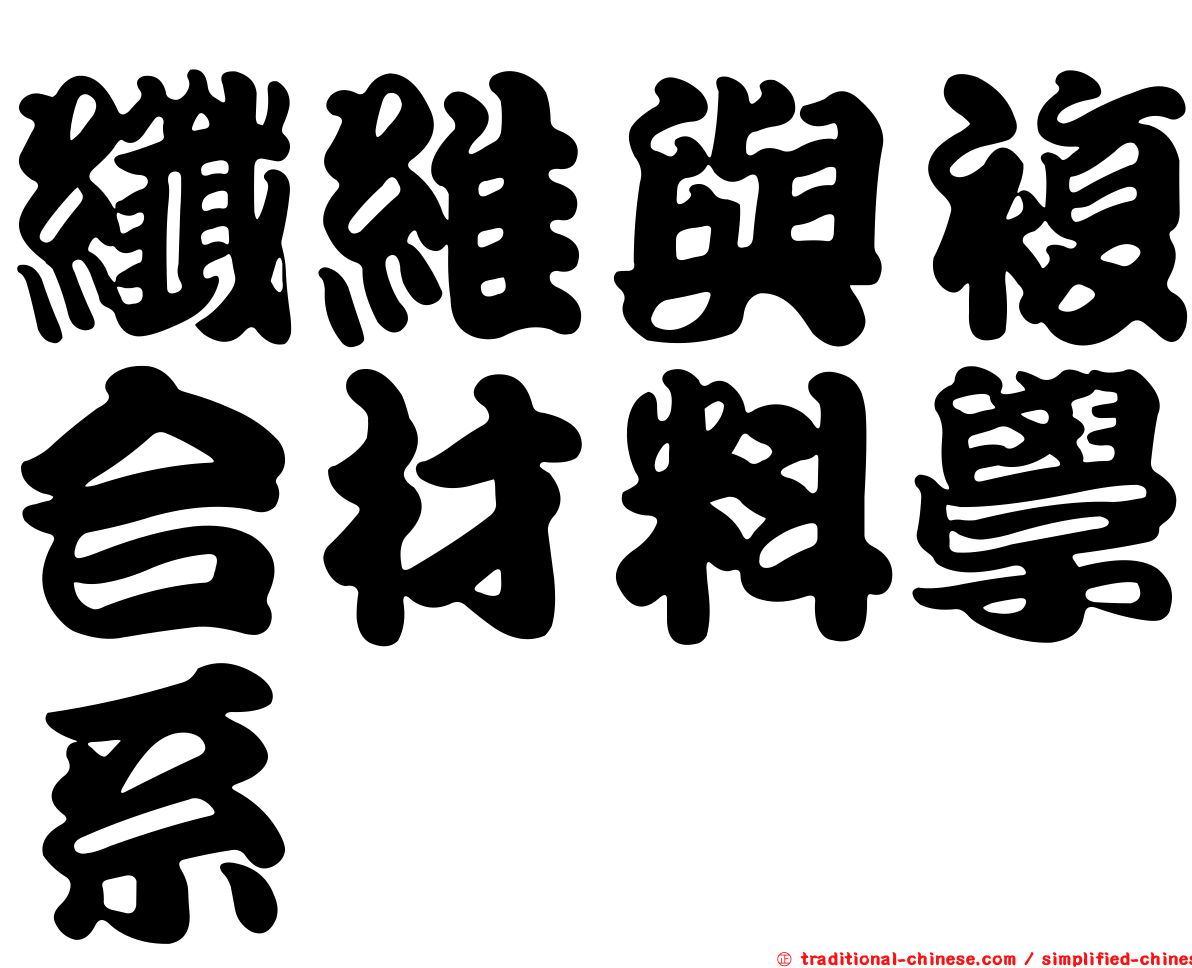 纖維與複合材料學系