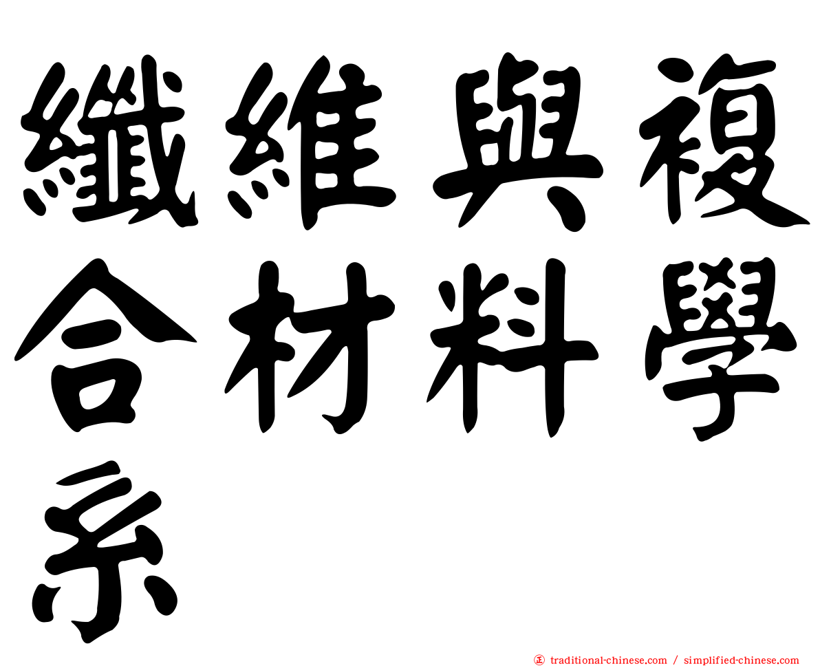 纖維與複合材料學系