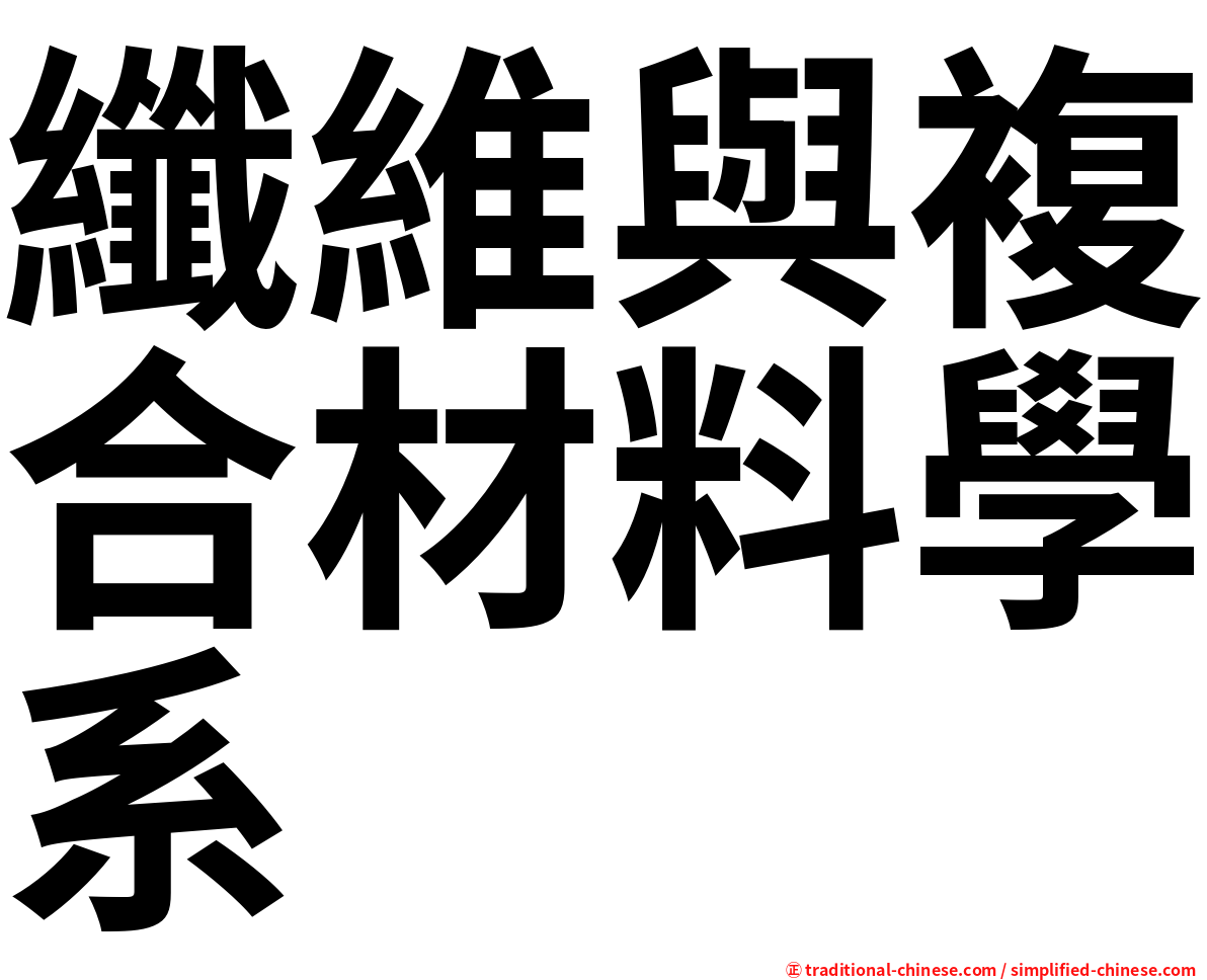 纖維與複合材料學系