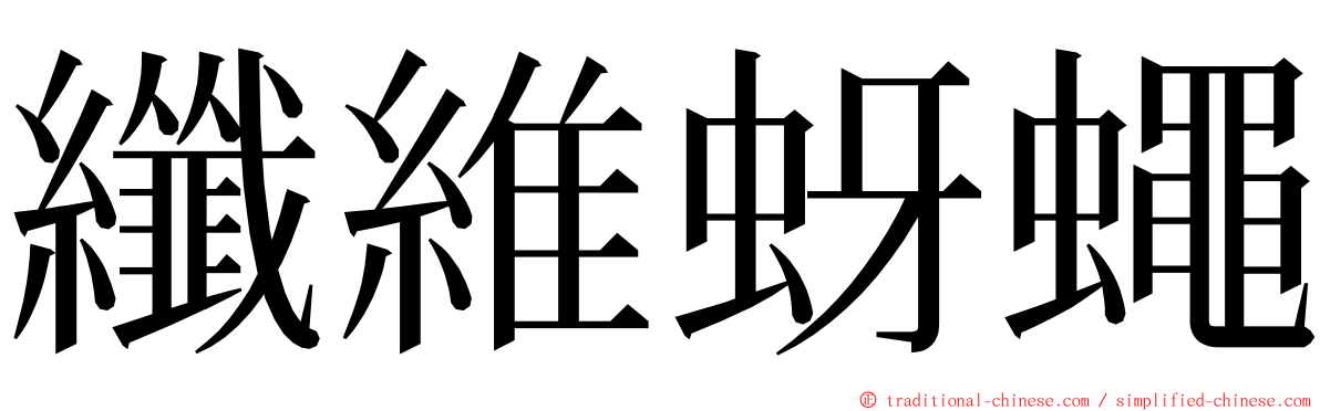 纖維蚜蠅 ming font