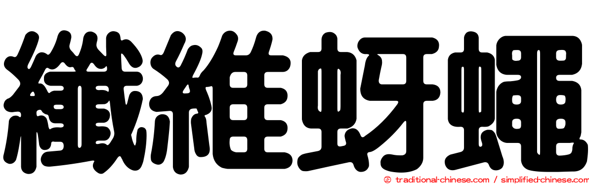 纖維蚜蠅