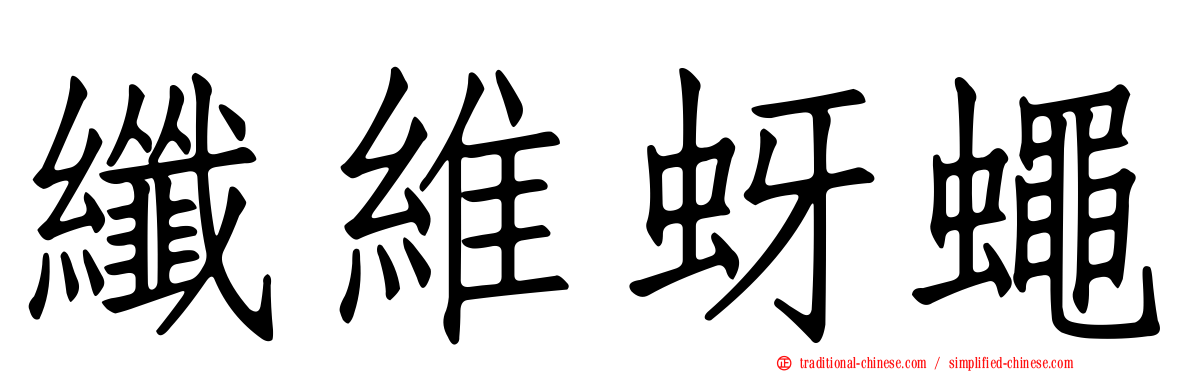 纖維蚜蠅