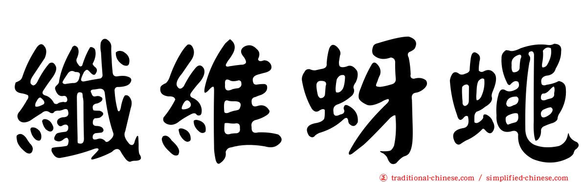 纖維蚜蠅