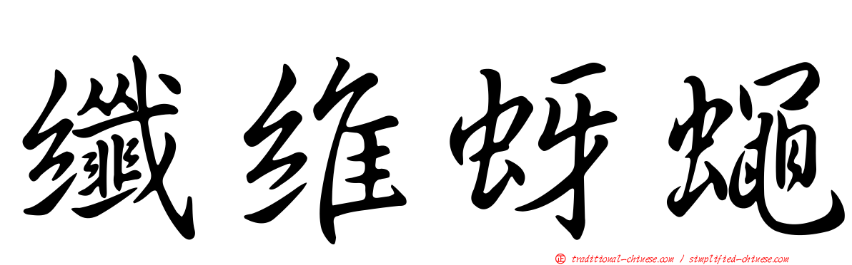 纖維蚜蠅