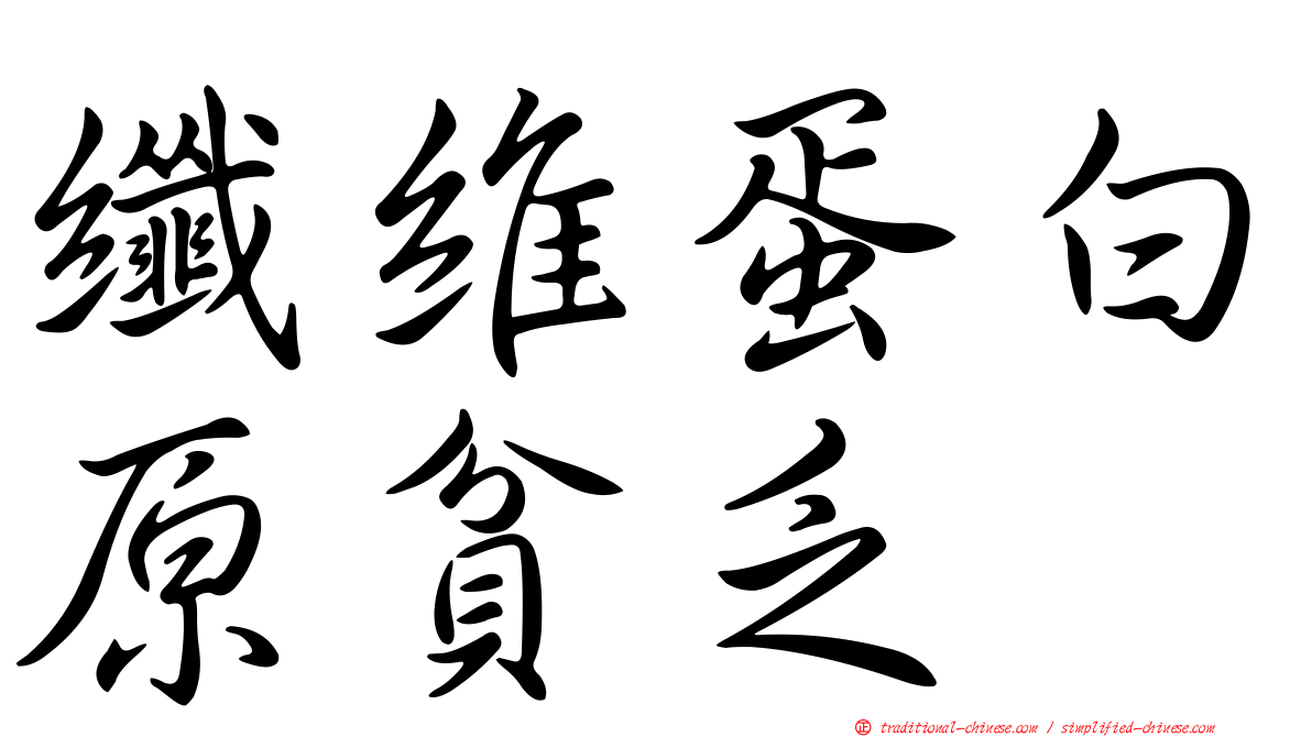 纖維蛋白原貧乏