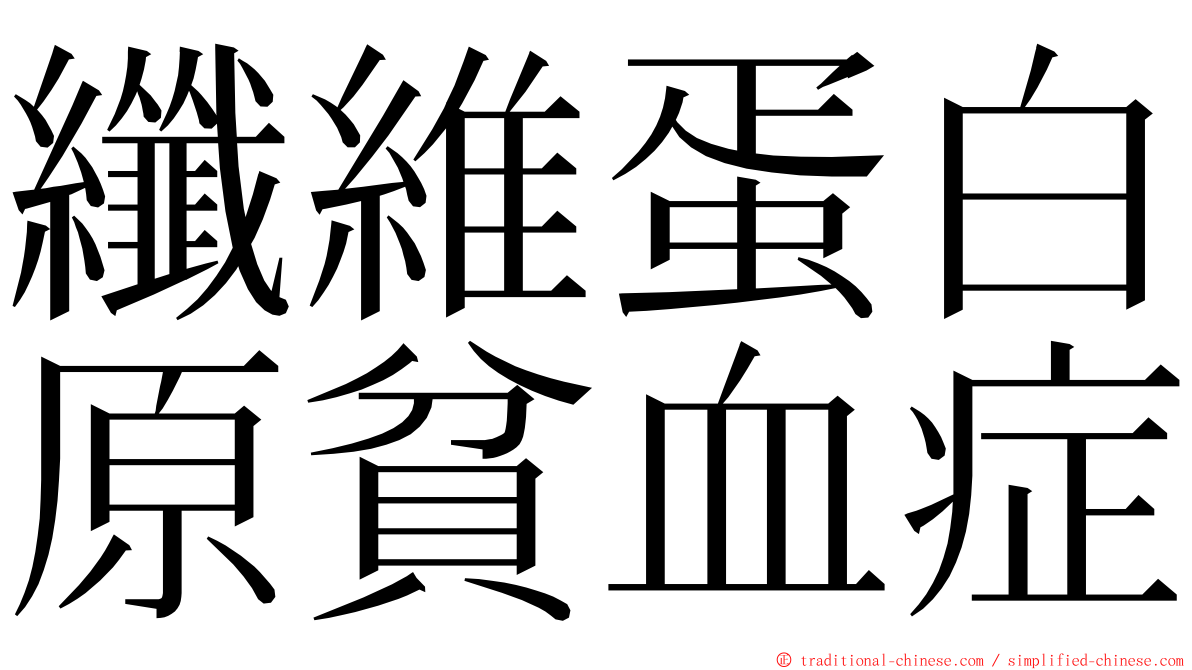 纖維蛋白原貧血症 ming font