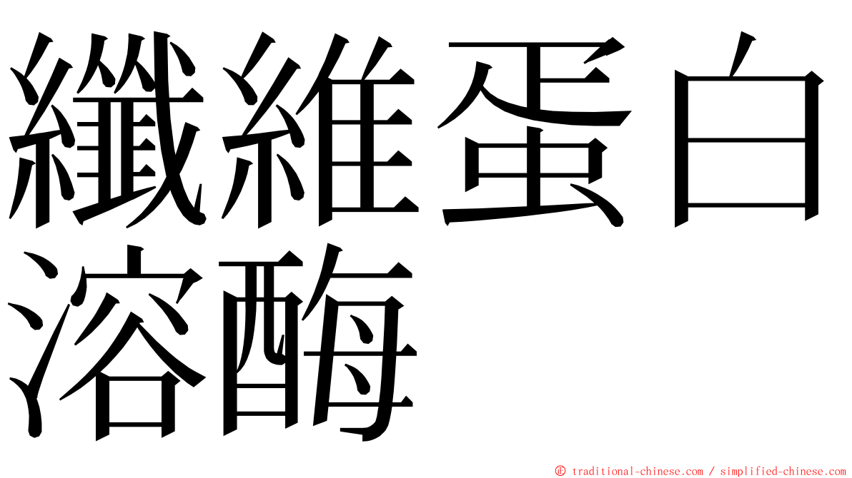 纖維蛋白溶酶 ming font