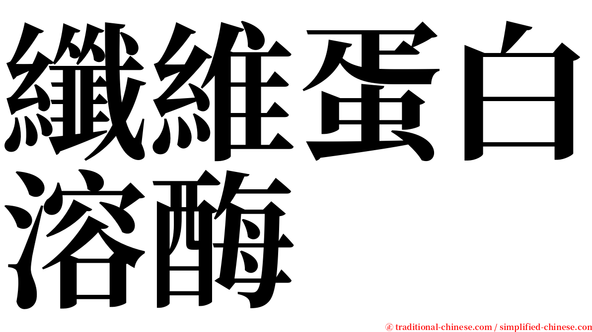 纖維蛋白溶酶 serif font