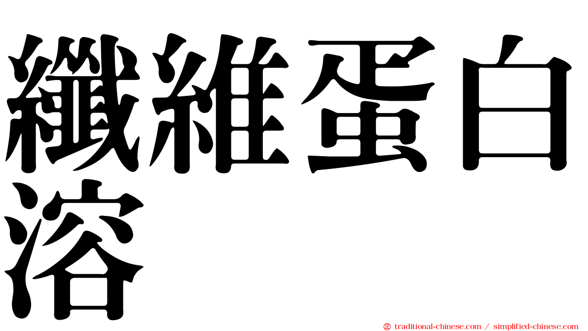 纖維蛋白溶酶