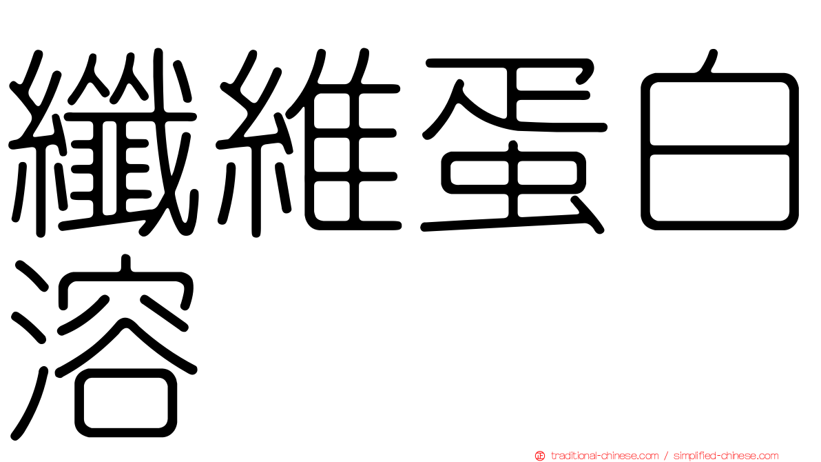 纖維蛋白溶酶