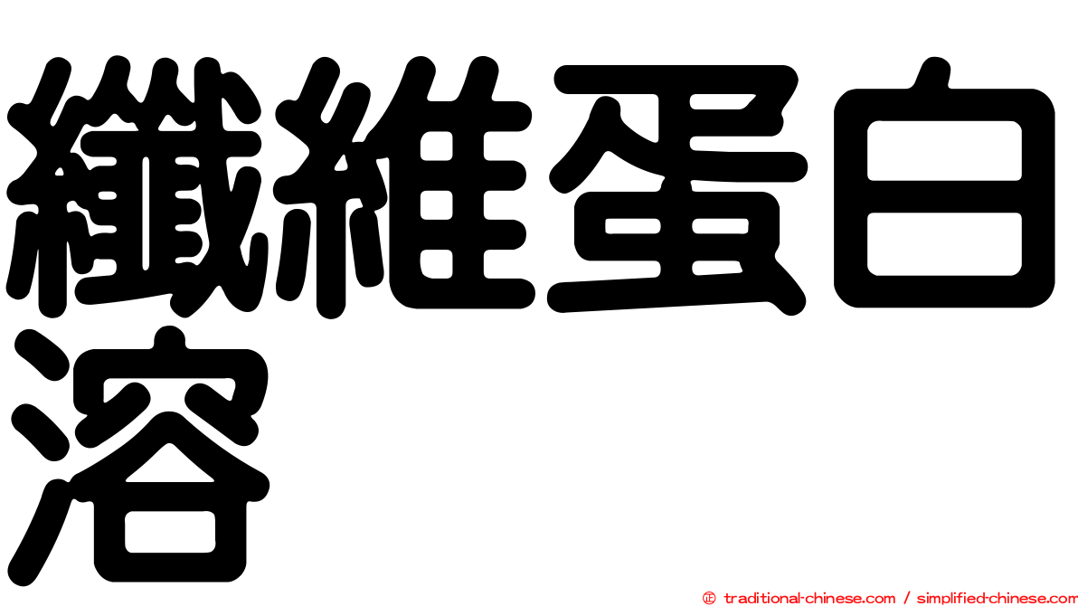 纖維蛋白溶酶