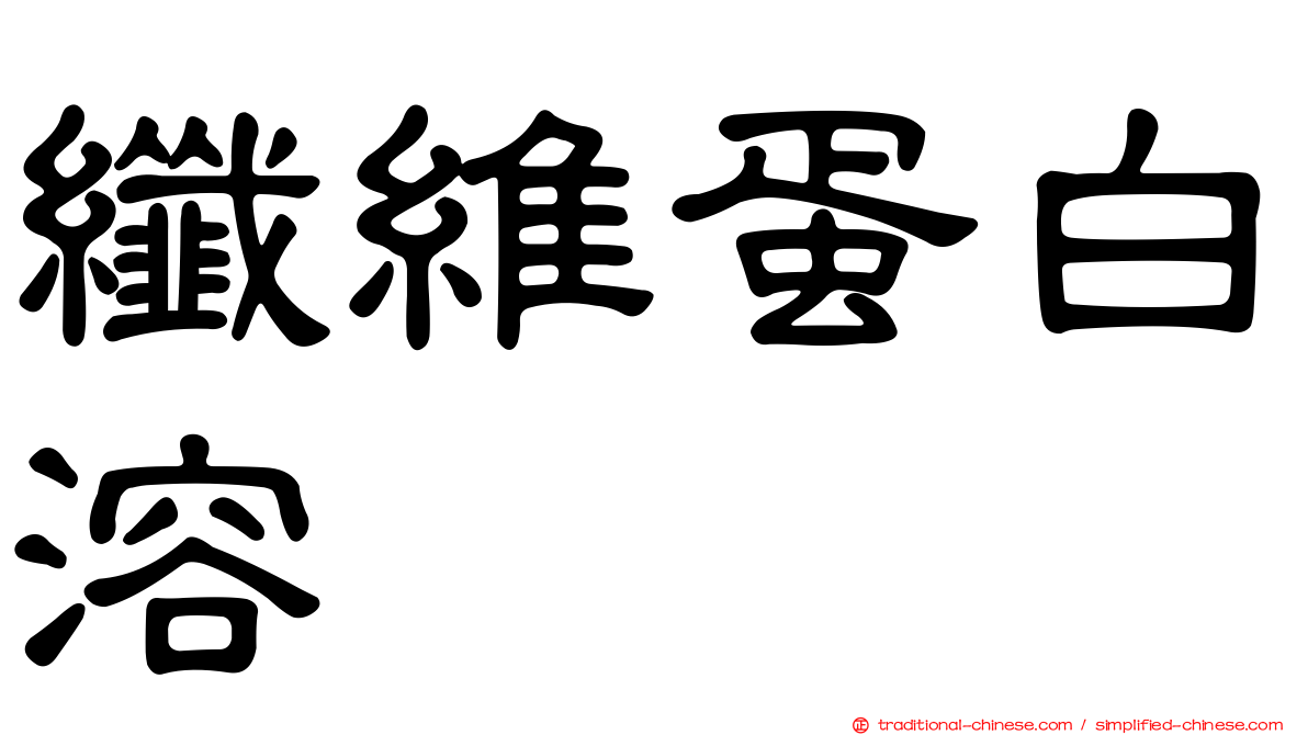 纖維蛋白溶酶
