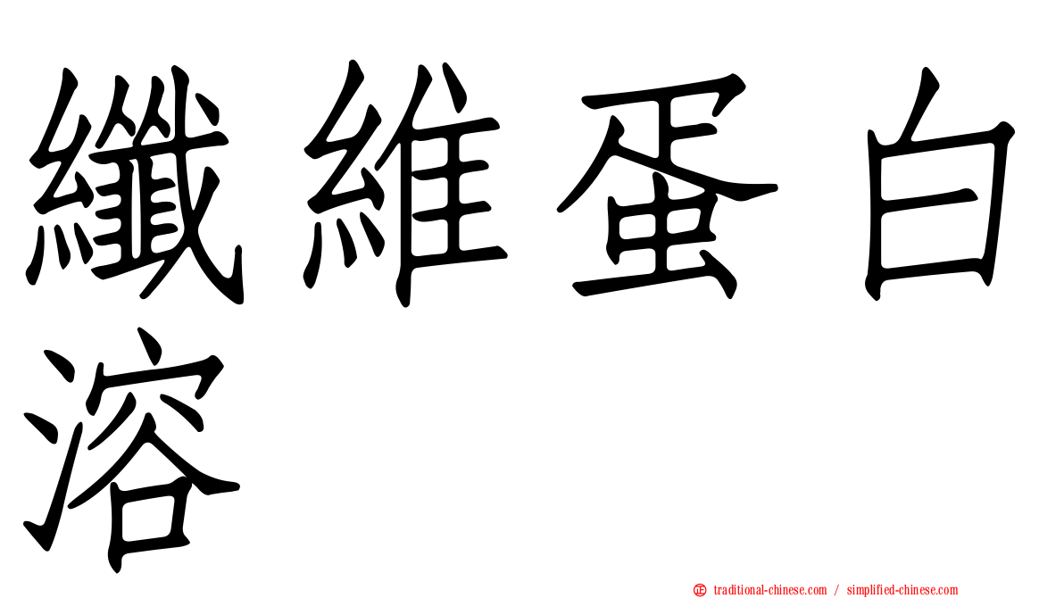 纖維蛋白溶酶