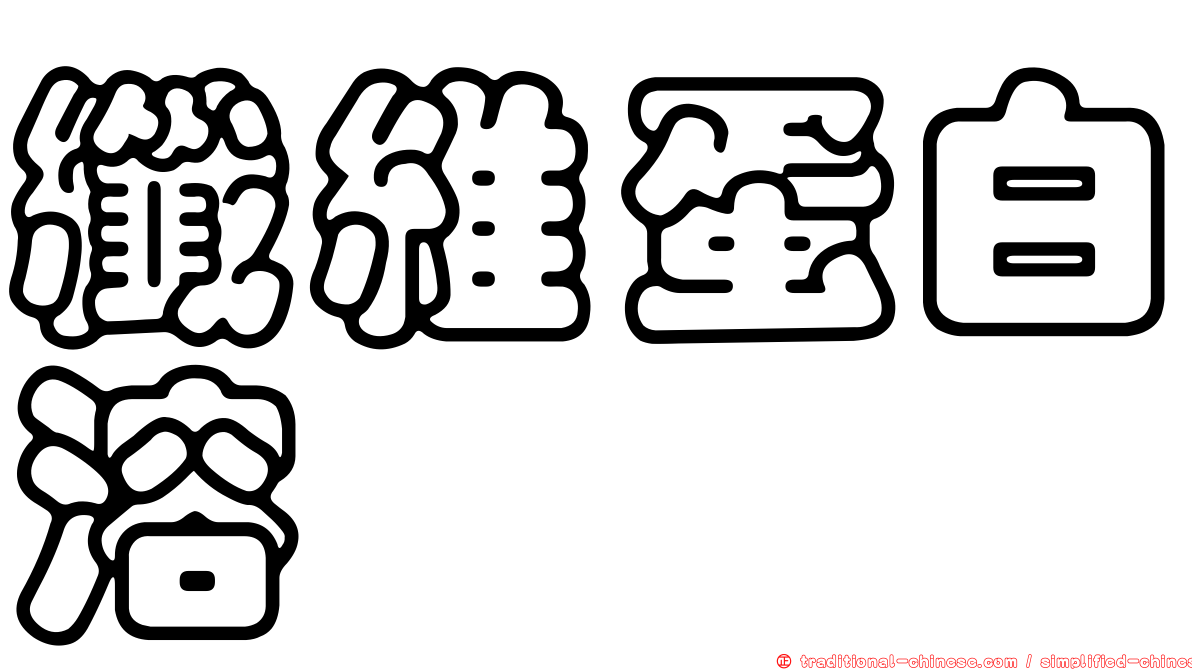 纖維蛋白溶酶