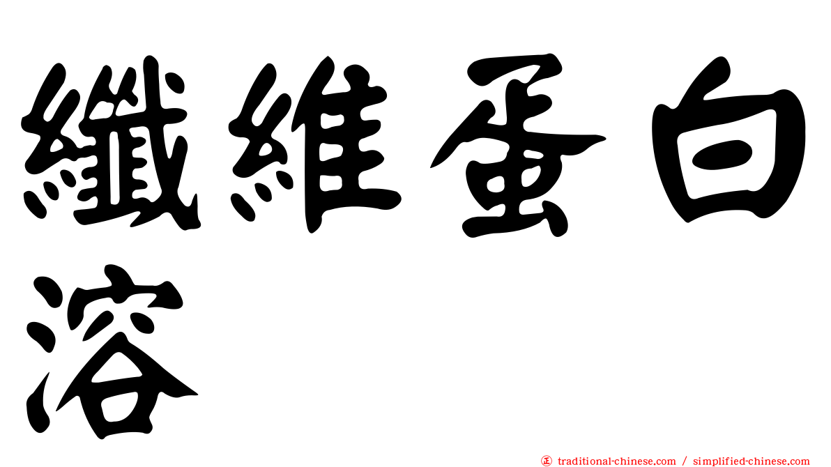 纖維蛋白溶酶