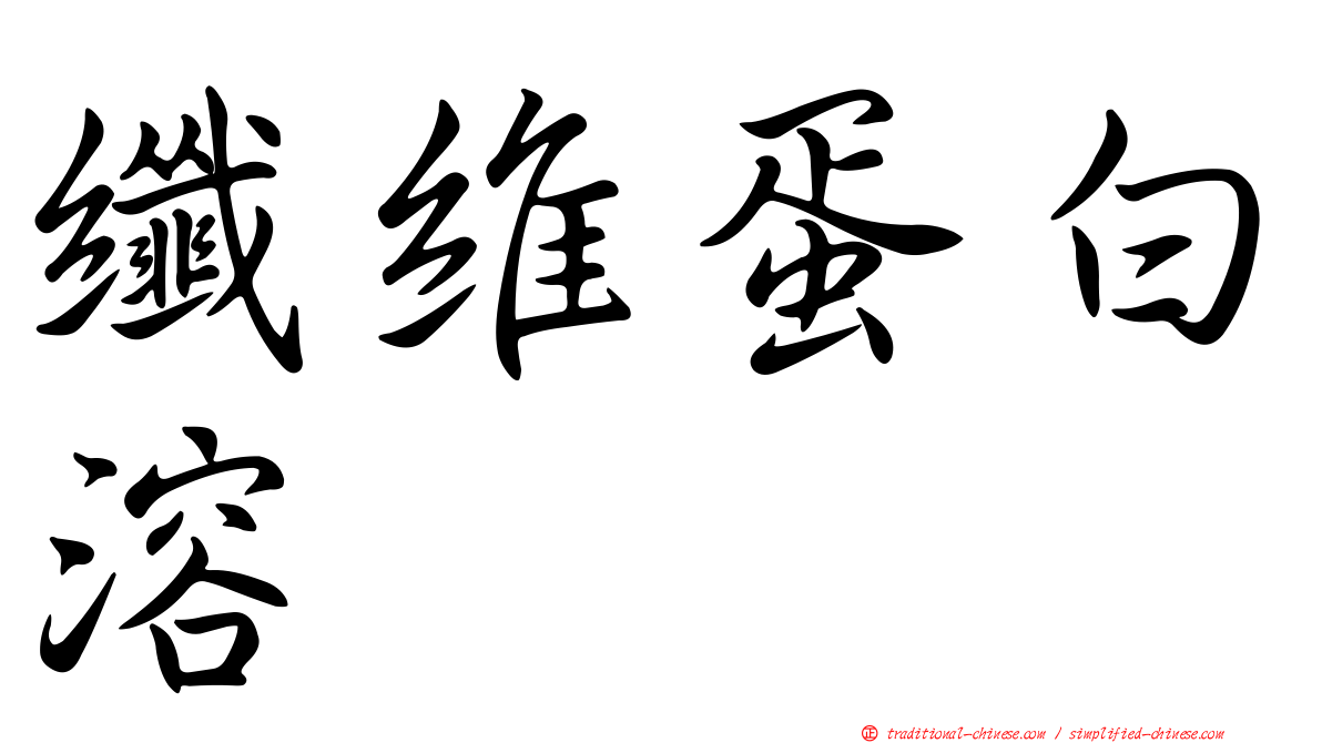 纖維蛋白溶酶