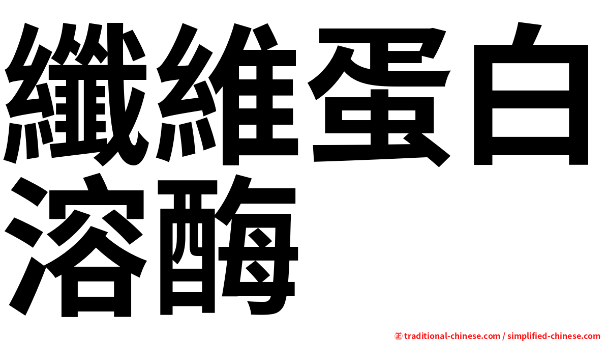 纖維蛋白溶酶