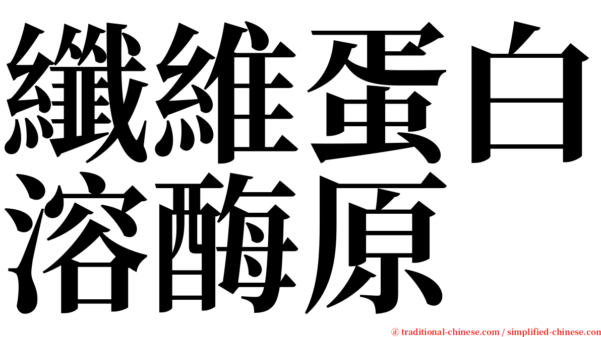 纖維蛋白溶酶原 serif font