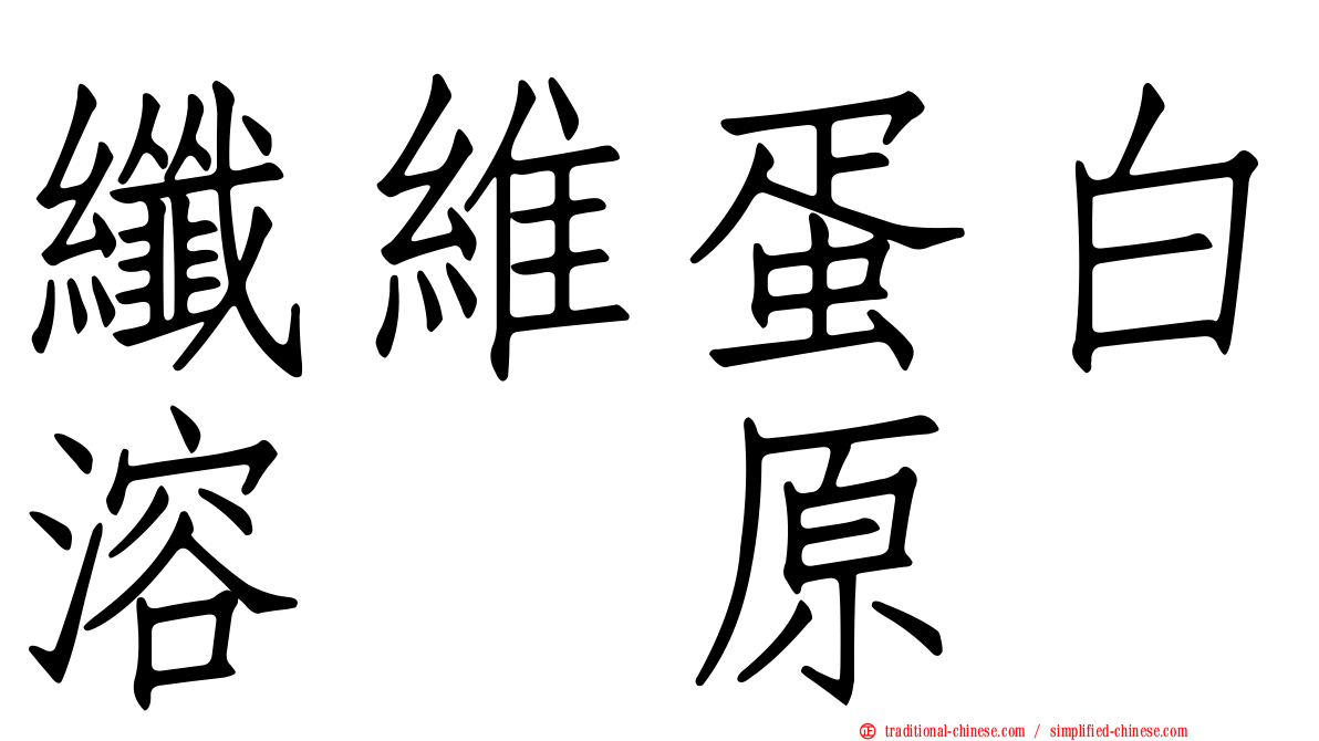 纖維蛋白溶酶原