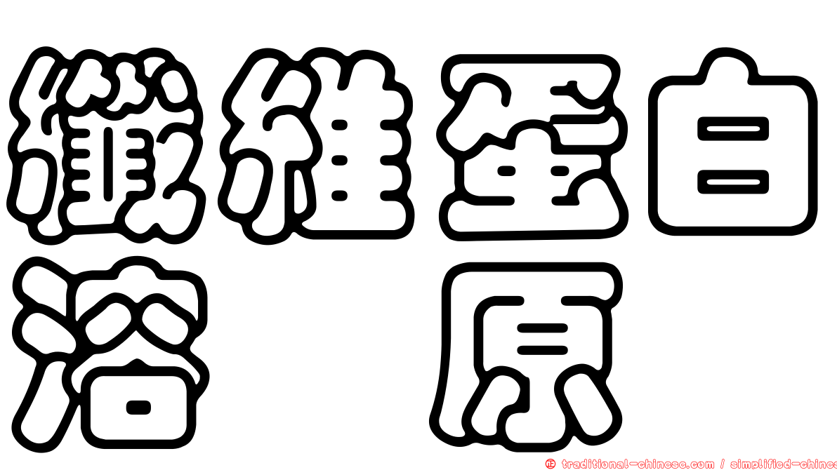 纖維蛋白溶酶原