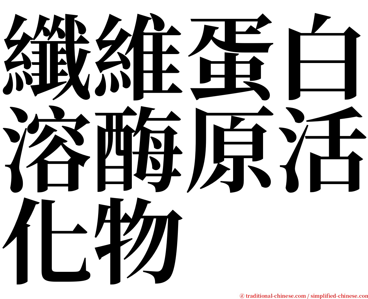 纖維蛋白溶酶原活化物 serif font