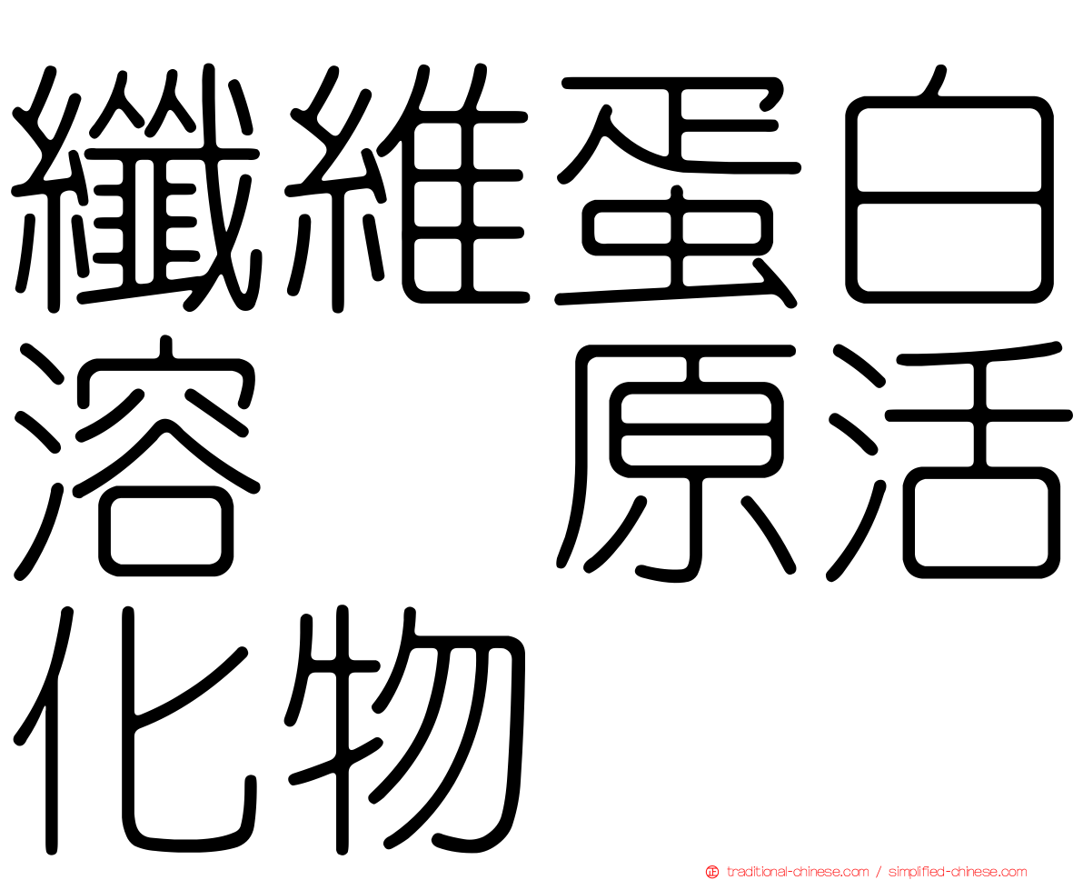 纖維蛋白溶酶原活化物