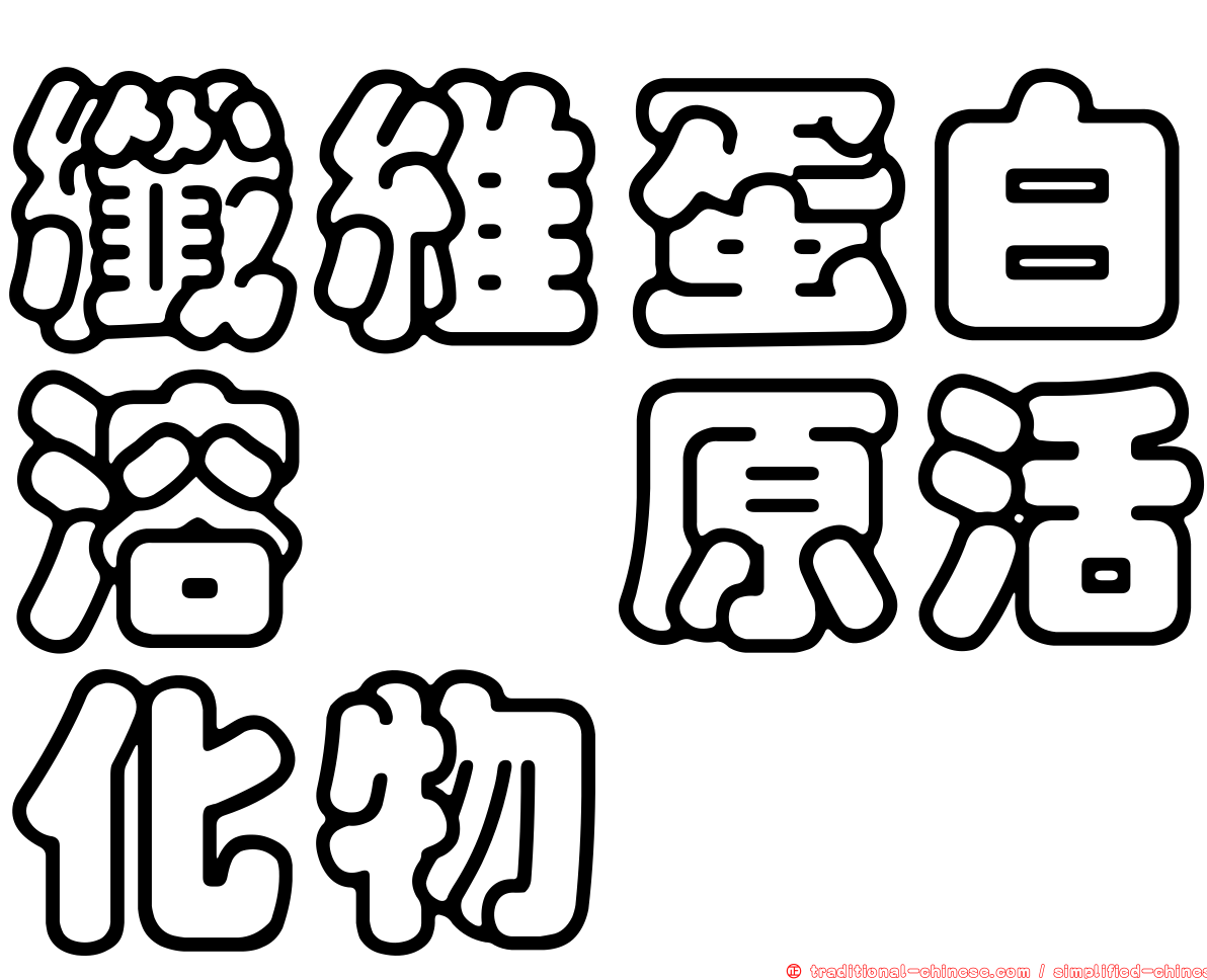 纖維蛋白溶酶原活化物