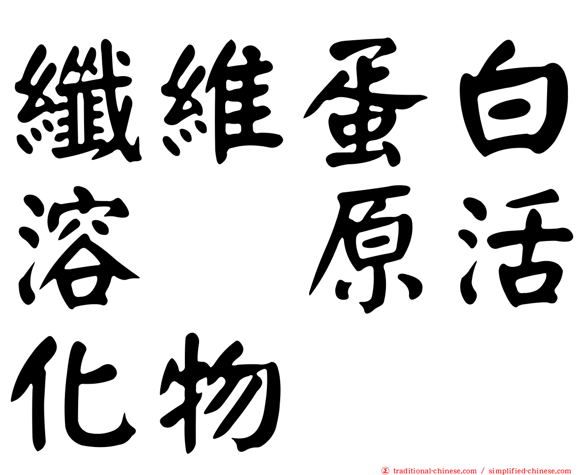 纖維蛋白溶酶原活化物