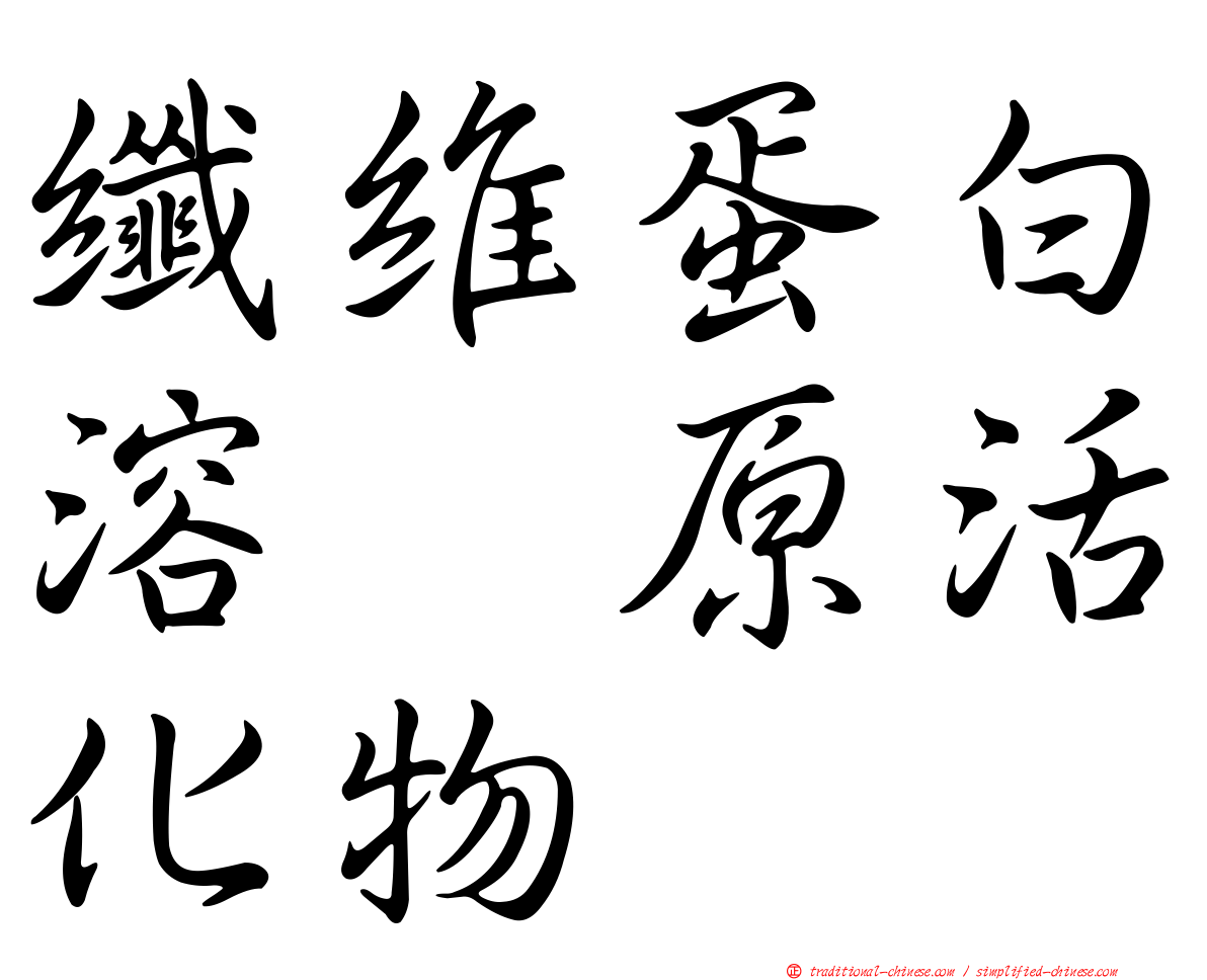 纖維蛋白溶酶原活化物