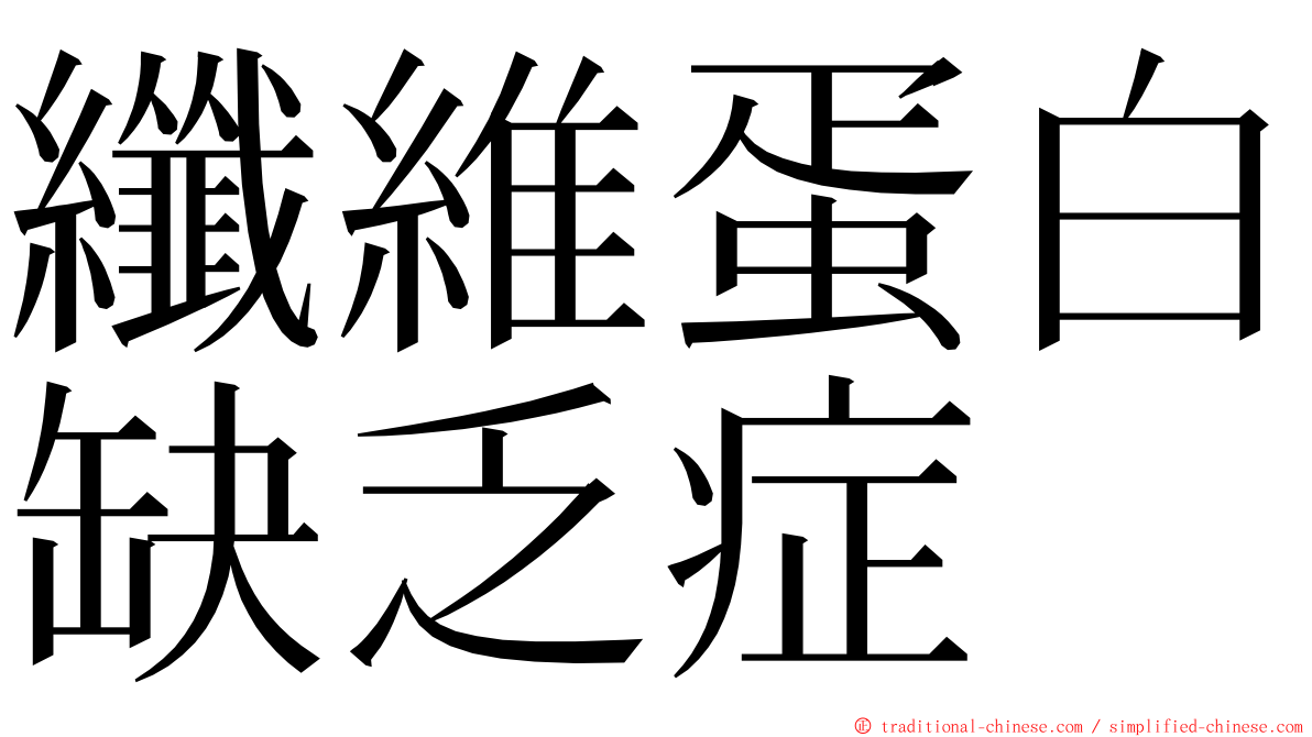 纖維蛋白缺乏症 ming font