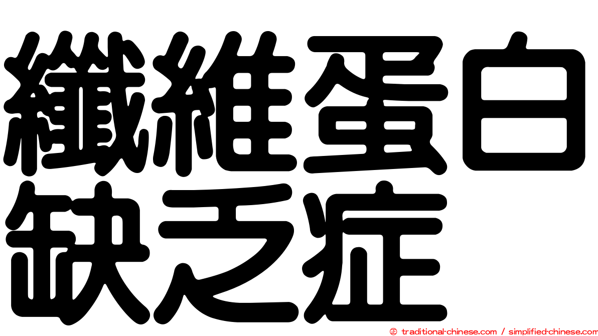 纖維蛋白缺乏症