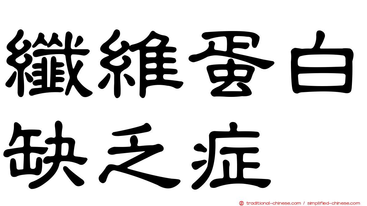 纖維蛋白缺乏症