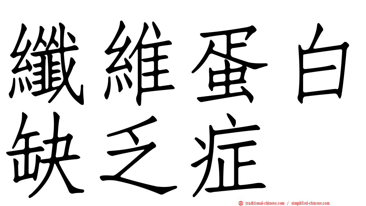 纖維蛋白缺乏症