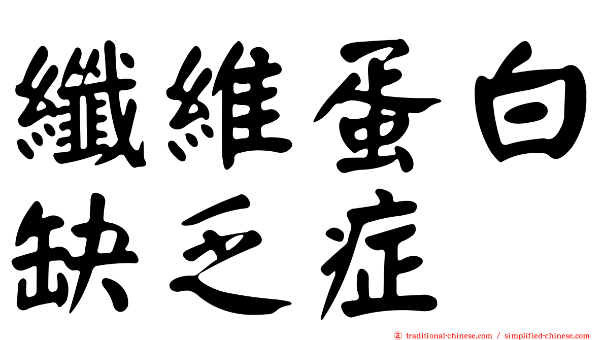 纖維蛋白缺乏症