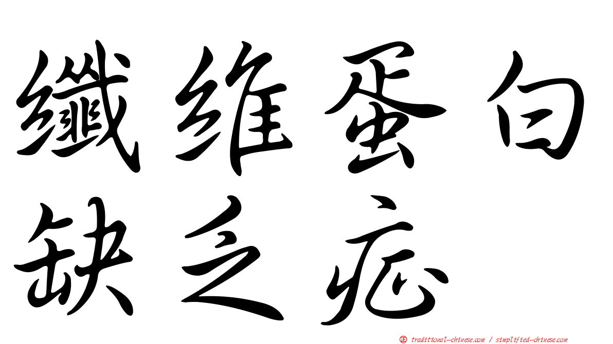 纖維蛋白缺乏症